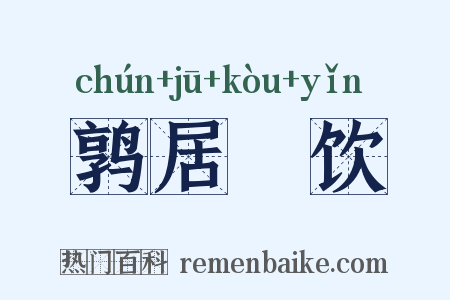 鹑居鷇饮是什么意思的图片